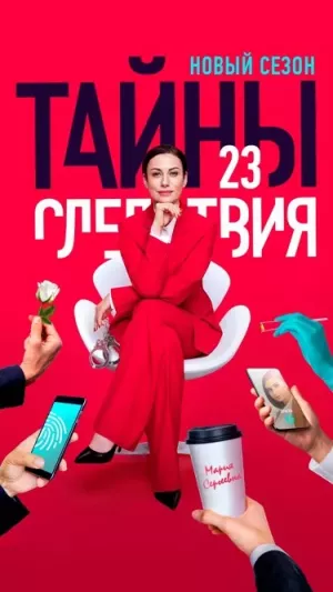 Тайны следствия 23 сезон