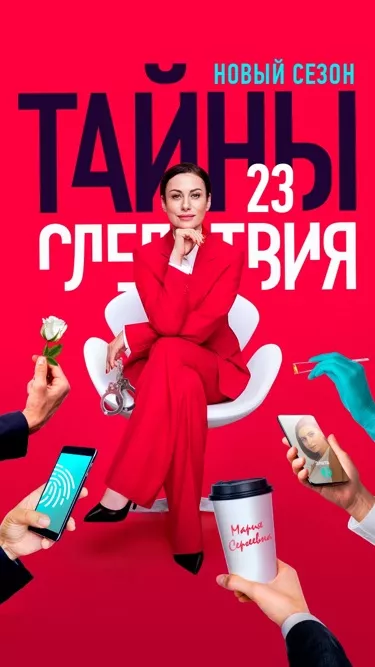 постер Тайны следствия 23 сезон