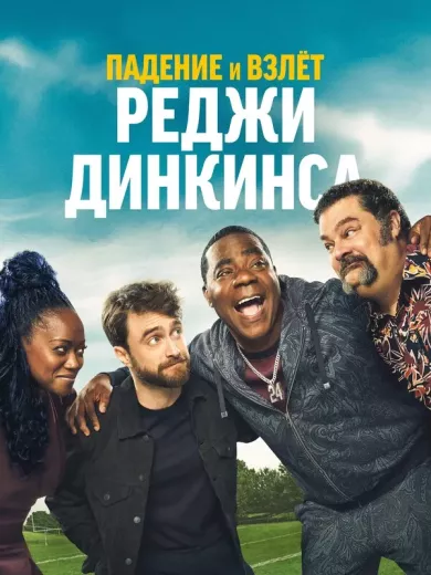 постер Падение и взлёт Реджи Динкинса