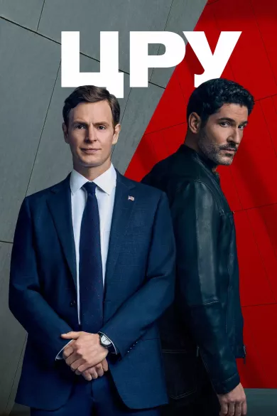 сериал ЦРУ описание серий