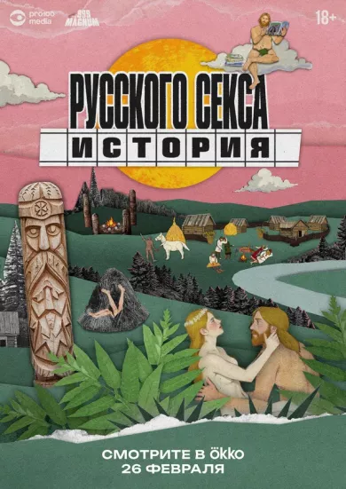 постер История русского секса