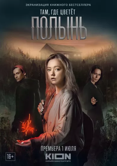 постер Там, где цветёт полынь