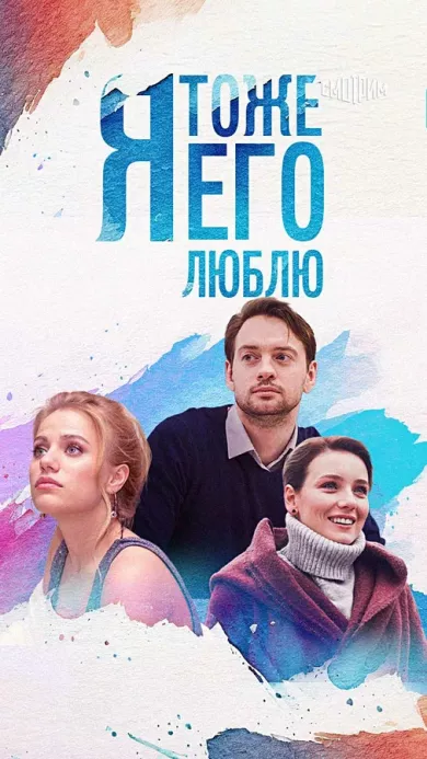 постер Я тоже его люблю