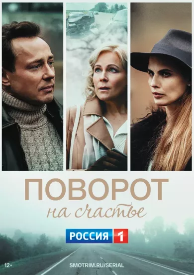 постер Поворот на счастье