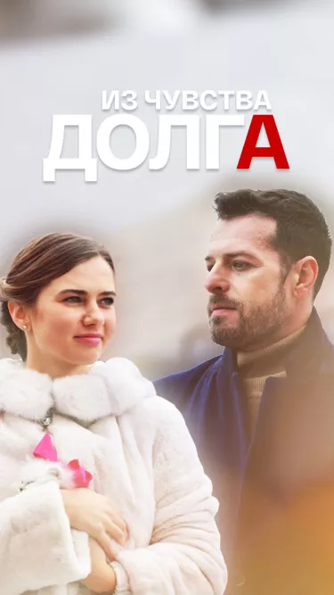 постер Из чувства долга