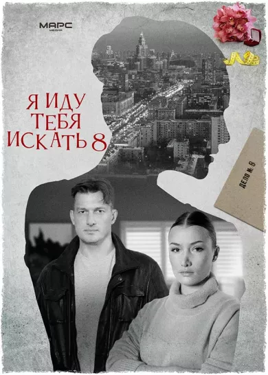 Я иду тебя искать 8 сезон (сериал 2024)