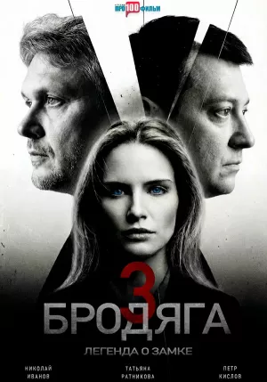 Бродяга 3 сезон. Легенда о замке