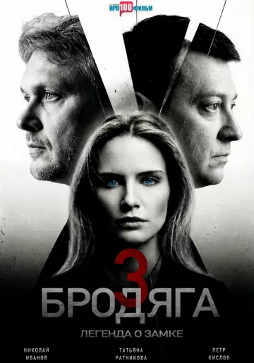 Бродяга 3 сезон. Легенда о замке