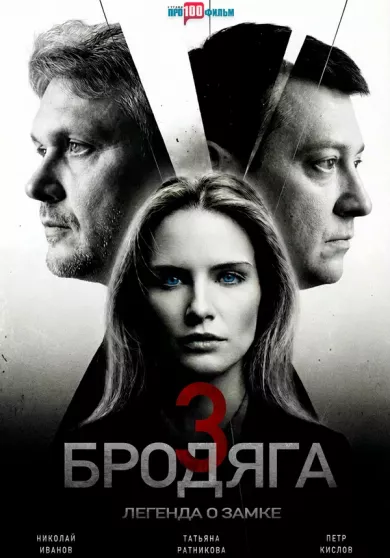 постер Бродяга 3 сезон. Легенда о замке
