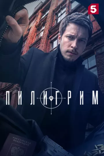 Пилигрим 5 сезон