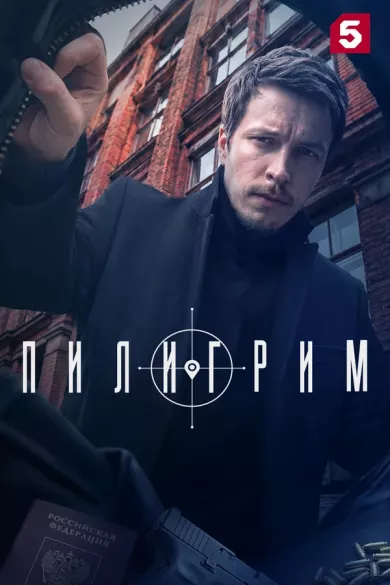 сериал Пилигрим 5 сезон описание серий