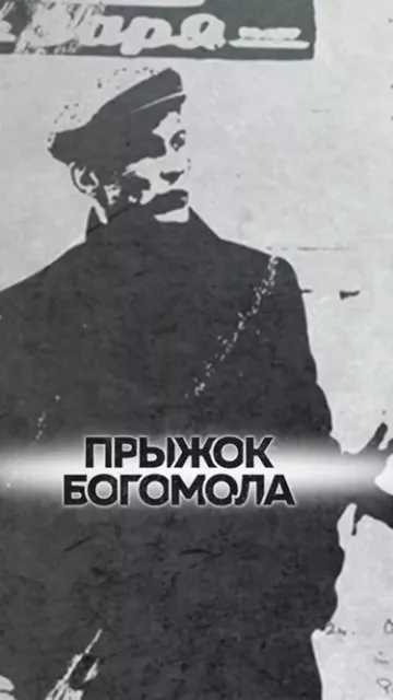 Прыжок богомола