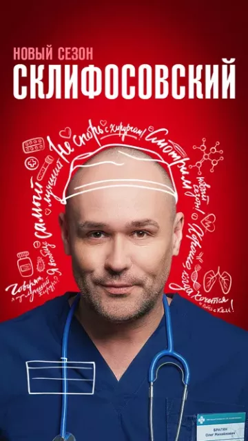 Склифосовский 11 сезон
