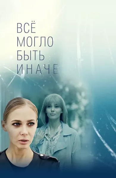 сериал Всё могло быть иначе описание серий