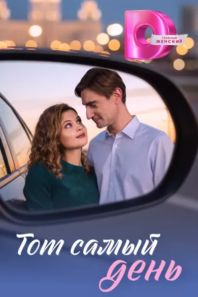 постер Тот самый день