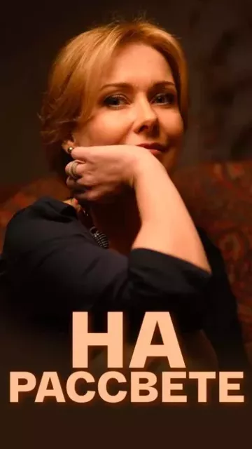 На рассвете