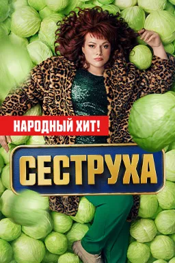 Сеструха 2 сезон