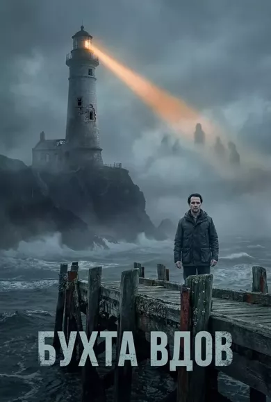 сериал Бухта вдов описание серий