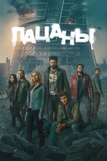 Пацаны 5 сезон