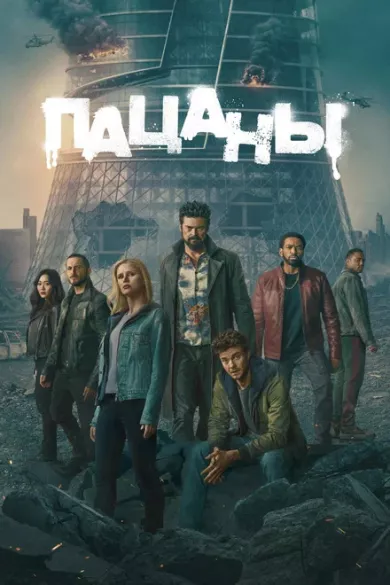 постер Пацаны 5 сезон