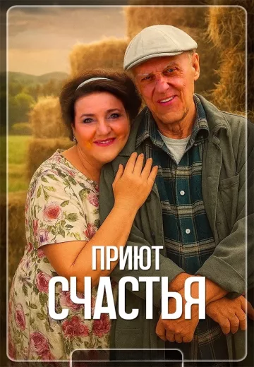 Приют счастья 3-4 сезон