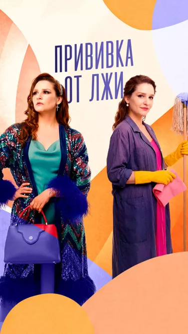 постер Прививка от лжи