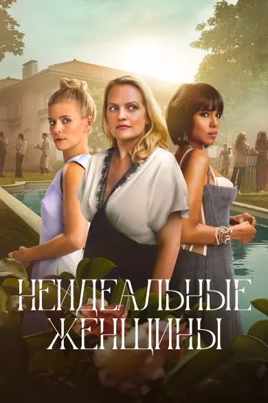 постер Неидеальные женщины