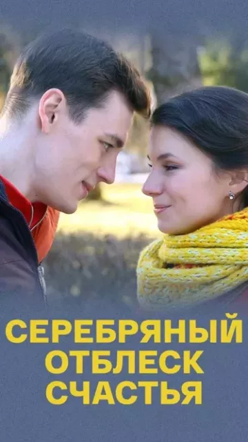 Серебряный отблеск счастья
