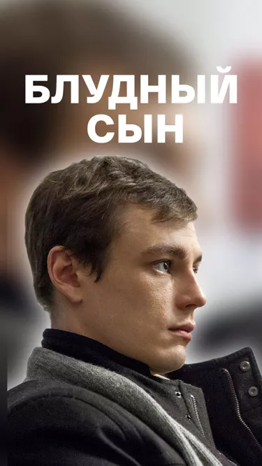 постер Блудный сын
