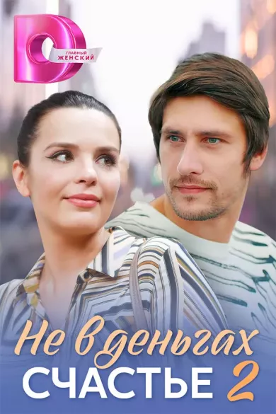 постер Не в деньгах счастье 2 сезон