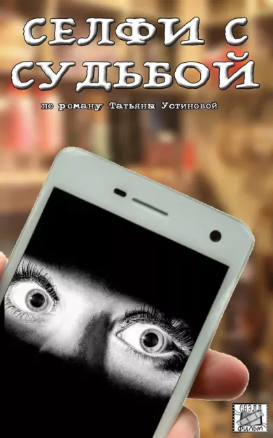 постер Селфи с судьбой