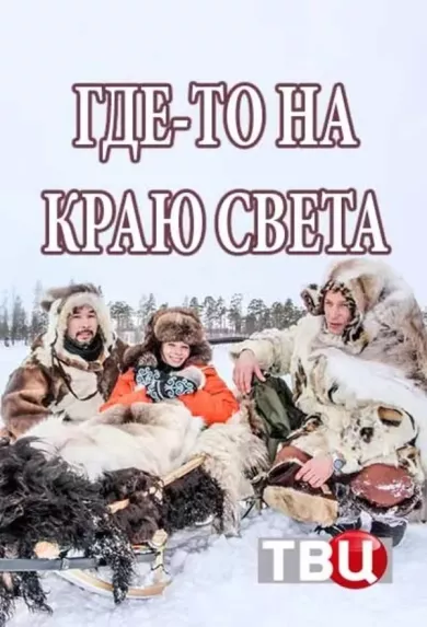 постер Где-то на краю света