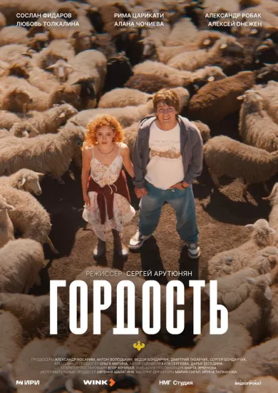 постер Гордость