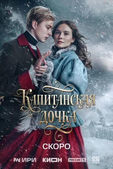 Капитанская дочка