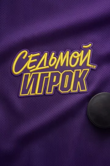 Седьмой игрок