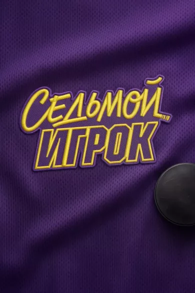 постер Седьмой игрок