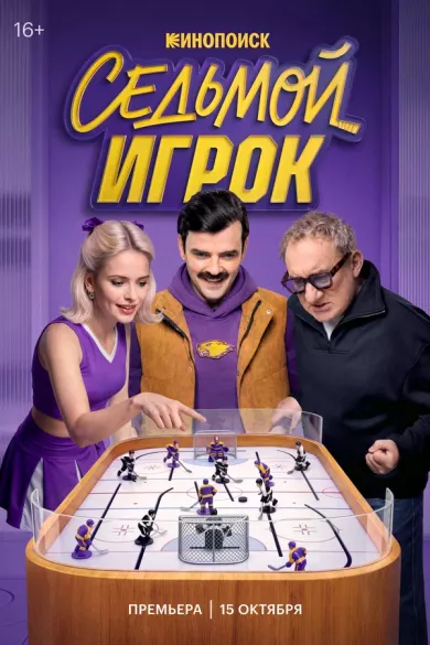 сериал Седьмой игрок — описание всех серий по порядку