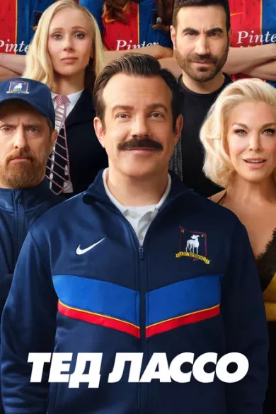 сериал Тед Лассо 4 сезон описание серий