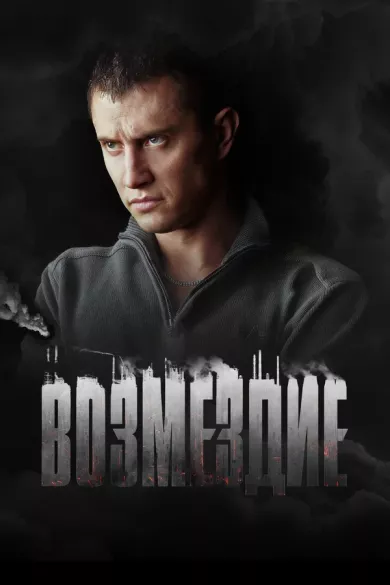 постер Возмездие