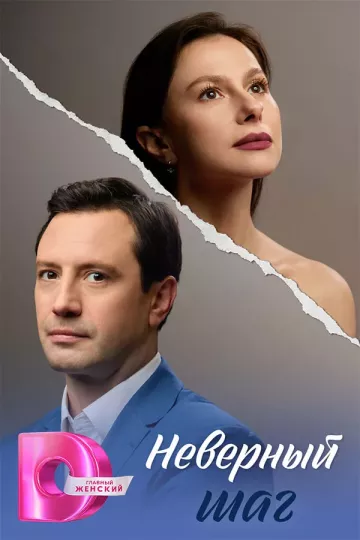 Неверный шаг