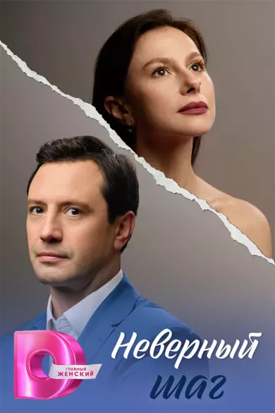 постер Неверный шаг