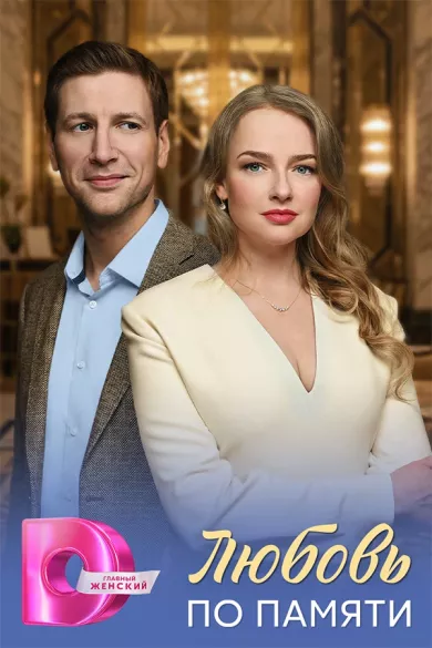 постер Любовь по памяти