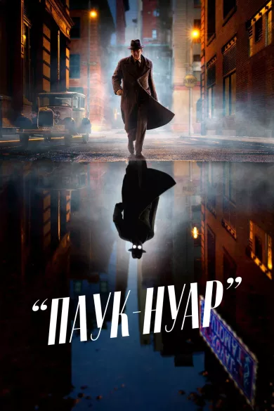 постер Паук-Нуар