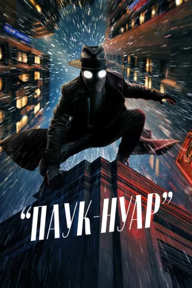 сериал Паук-Нуар описание серий