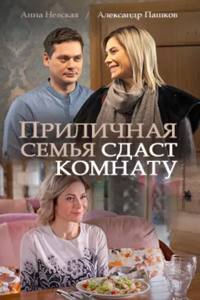 постер Приличная семья сдаст комнату