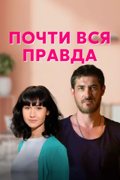 постер Почти вся правда
