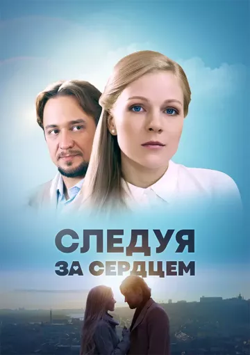 Следуя за сердцем