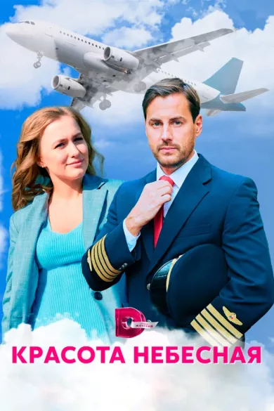 постер Красота небесная