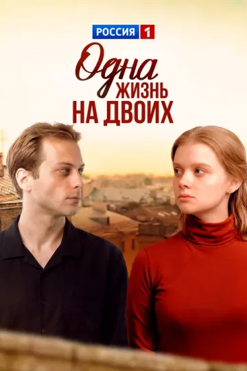 Одна жизнь на двоих