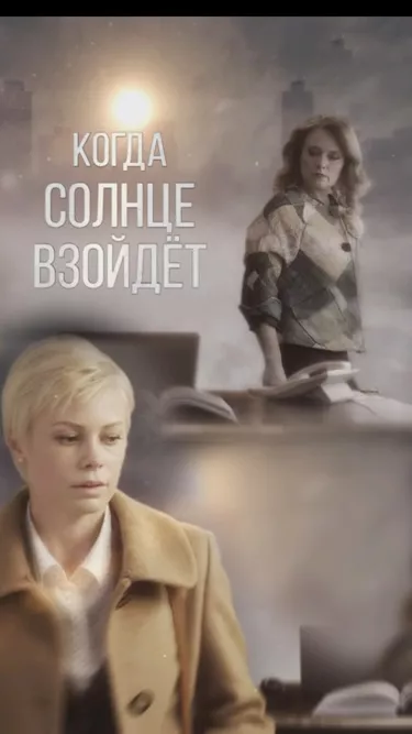 постер Когда солнце взойдёт